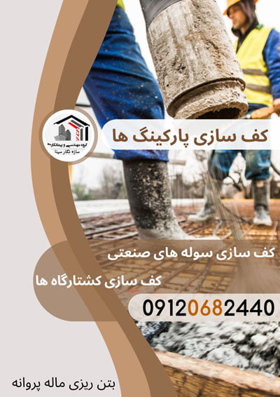 اجرای کفسازی و بتن ریزی کف