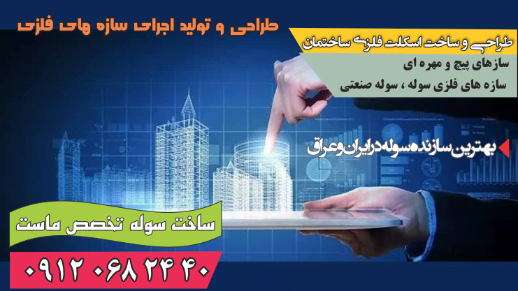 بهترین سازنده اسکلت پیچ و مهره