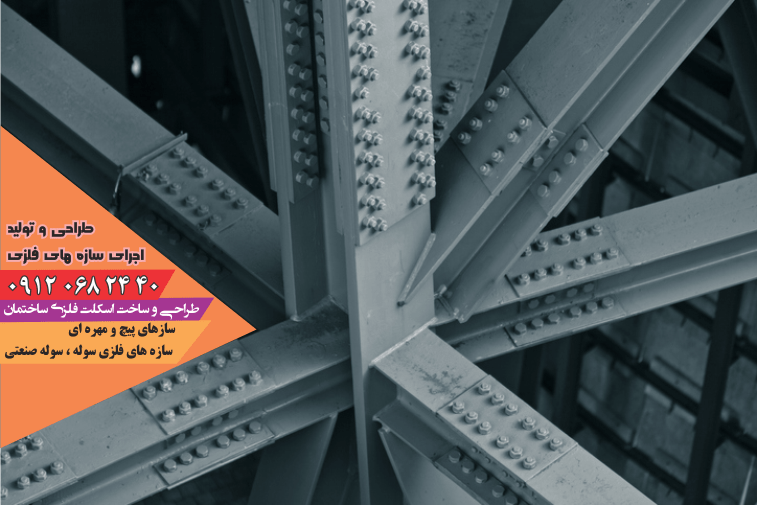 رایج ترین اتصال دهنده های ساختمانی