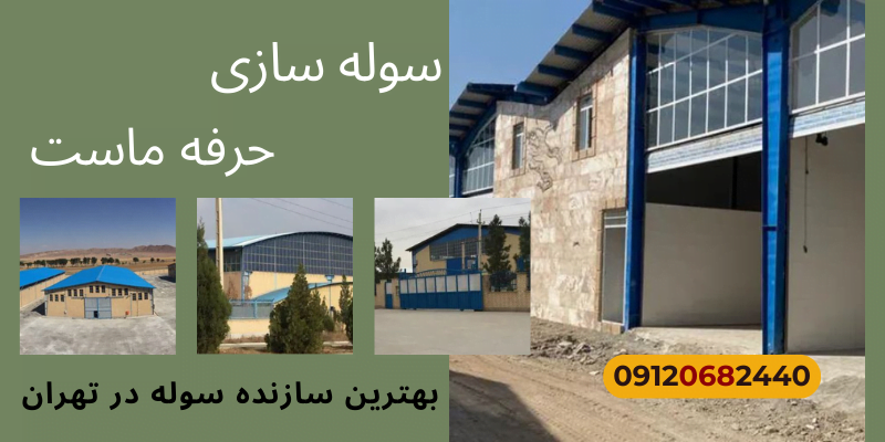 سوله سازی ارزان در تهران