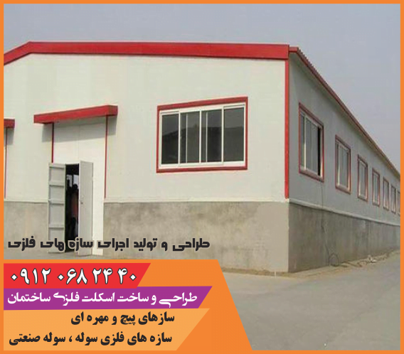 فلزات در ساختمان پیج و مهره ای