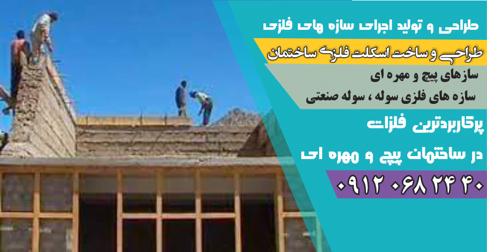 فلزات مفید در ساختمان سازی