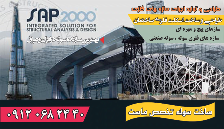 محاسبه وزن اسکلت پیچ و مهره ایی باsap