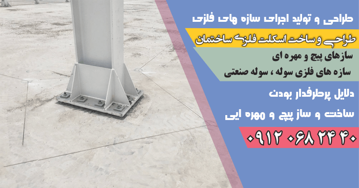 دلایل پرطرفدار بودن ساخت و ساز پیچ و مهره ایی