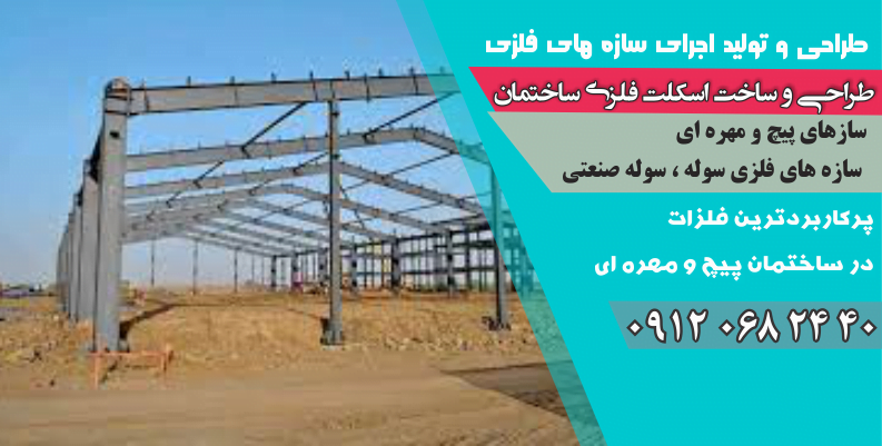 پرکاربردترین فلزات در ساختمان پیچ و مهره ای