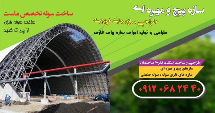 تاریخچه-سوله-سازی-پیچ-و-مهره-ایی