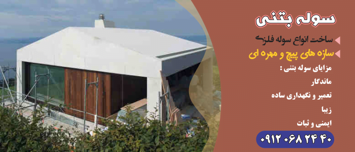 ساخت-سوله-بتنی