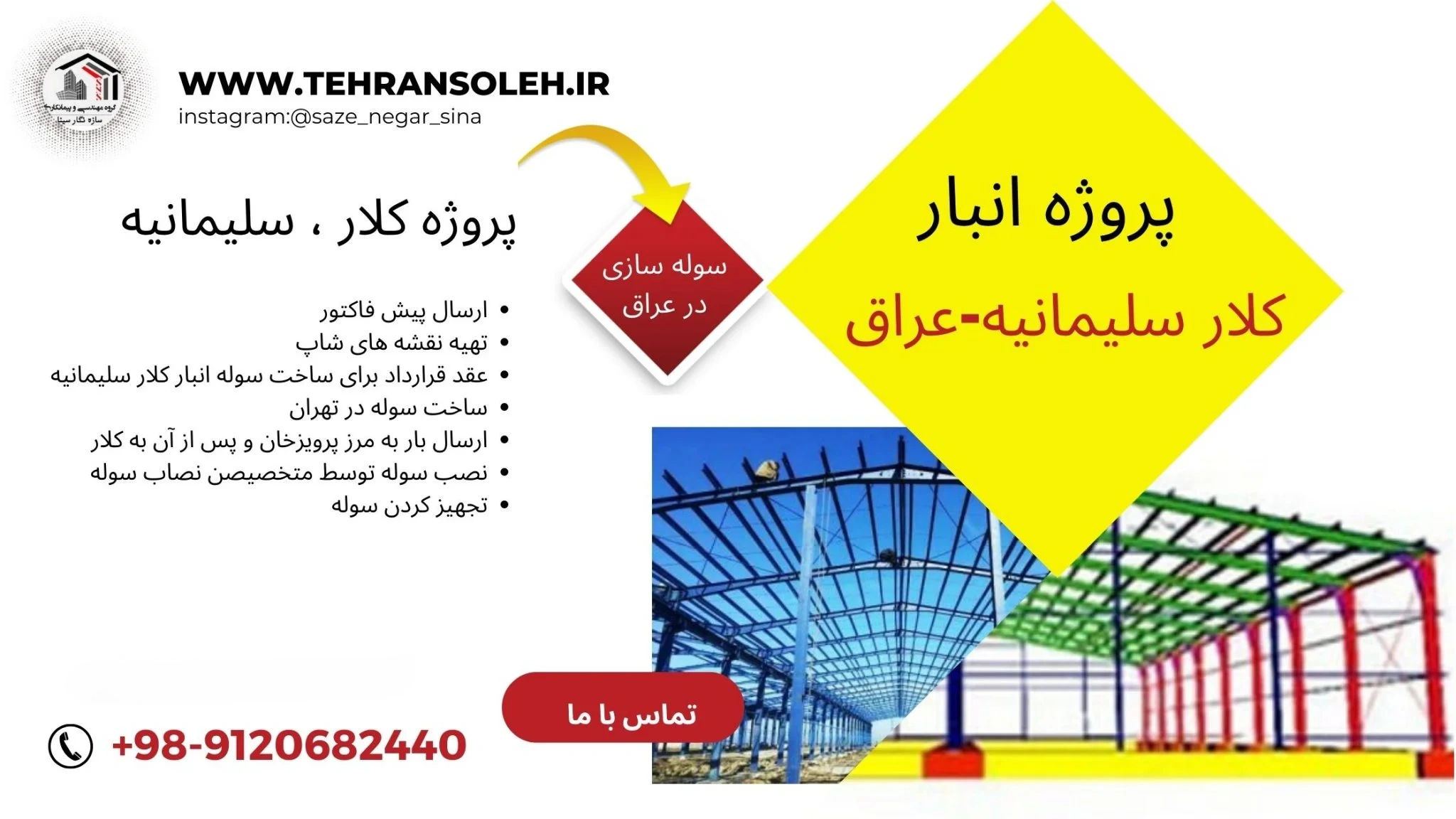 بهترین شرکت سوله سازی در عراق ساخت سوله در عراق – ساخت سوله سوله سازی در سلیمانیه، اربیل – نجف – کربلا و بصره ساخت سوله در عراق بناء هيكل معدني في العراق