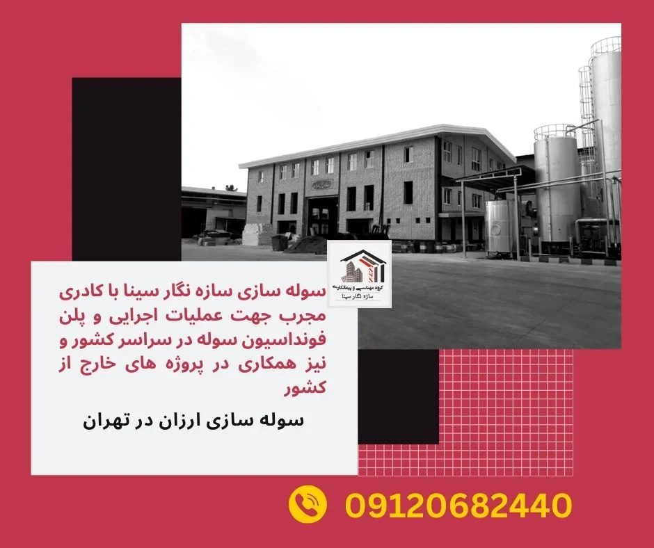 سوله سازی ارزان در تهران