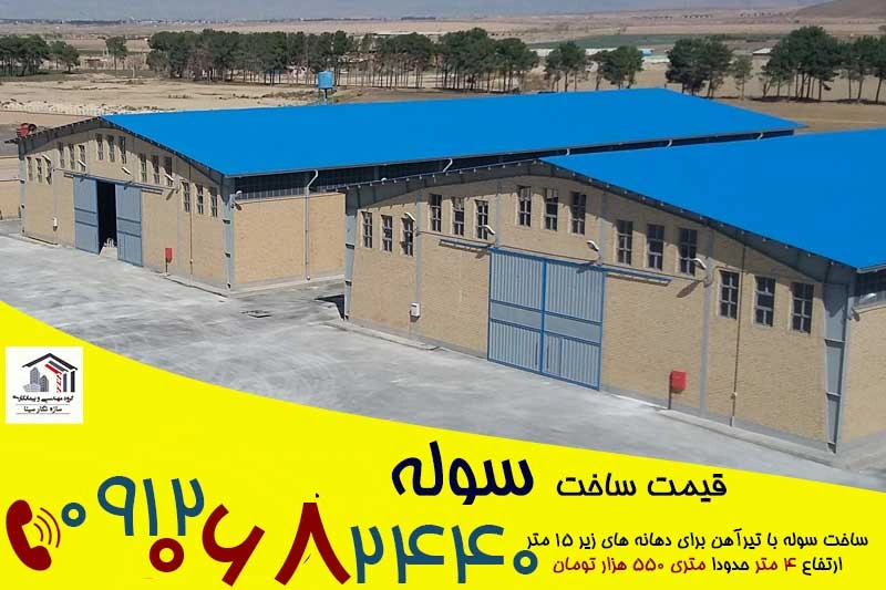 قیمت سوله قیمت ساخت هر متر