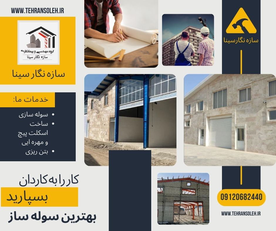 ساخت اسکلت فلزی