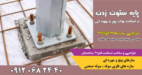 پایه-ستون-زدن-در-اسکلت-های-پیچ-و-مهره-ایی