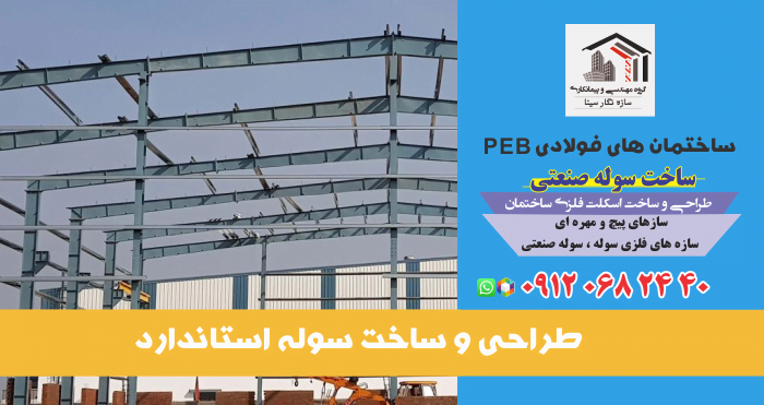 ساختمان-های-فولادی-PEB