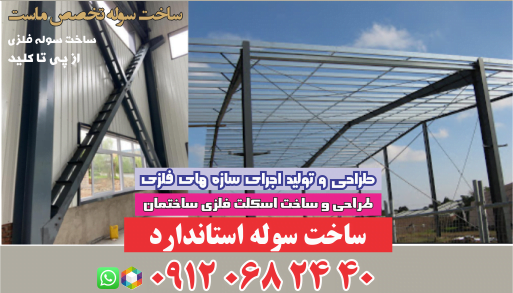سوله-خمشی-استاندارد