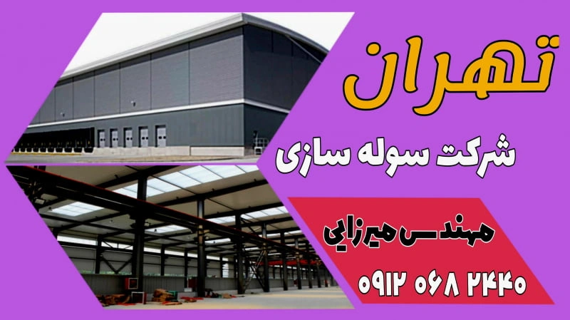 کارخانه سوله سازی تهران