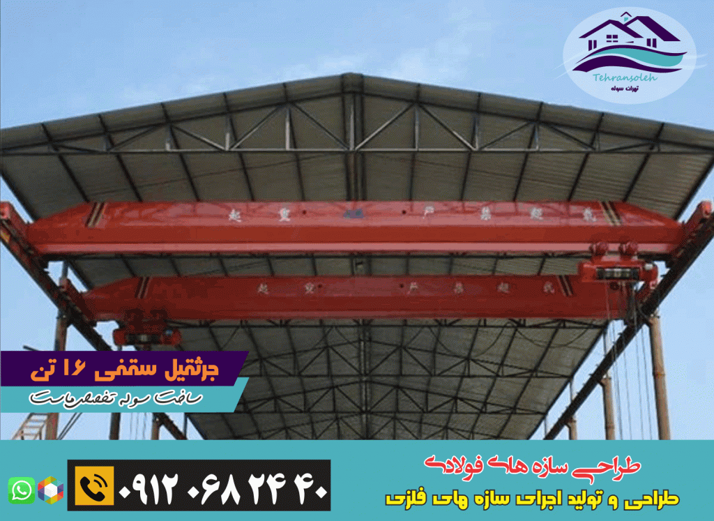 جرثقیل سقفی 16 تنی