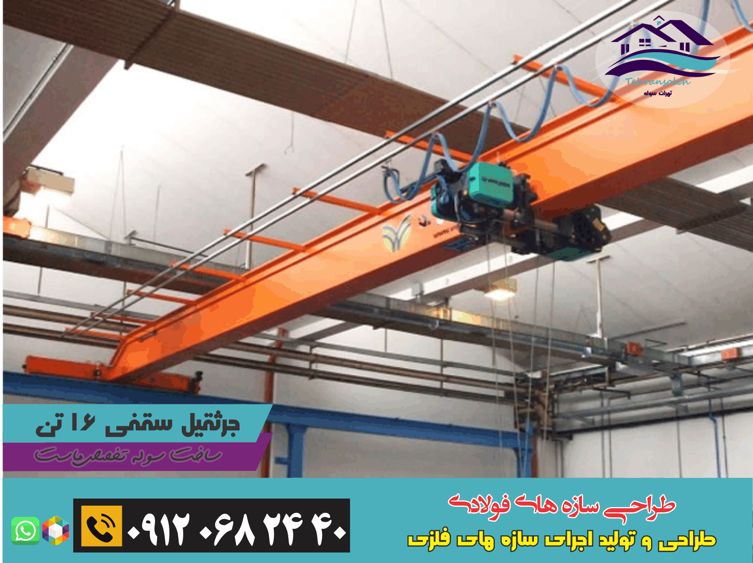 جرثقیل سقفی 16 تن جدید 