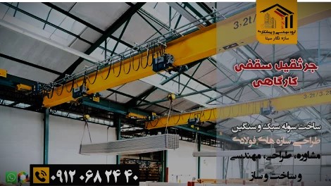 قیمت جرثقیل سقفی سوله