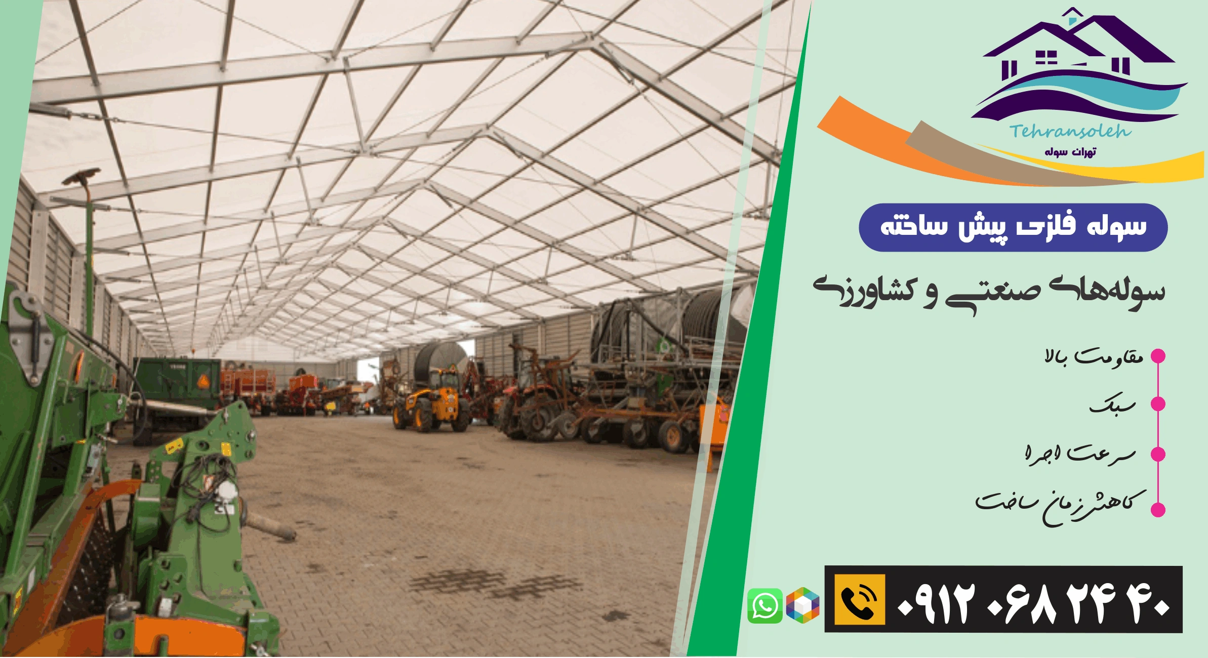 بهترین کیفیت سوله صنعتی و کشاورزی