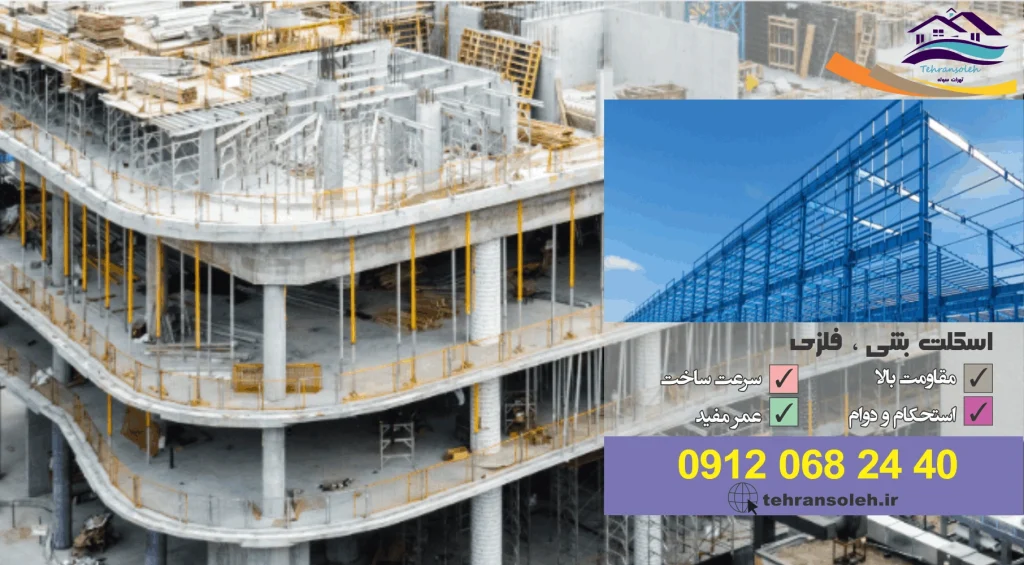 اسکلت بتنی یا فلزی