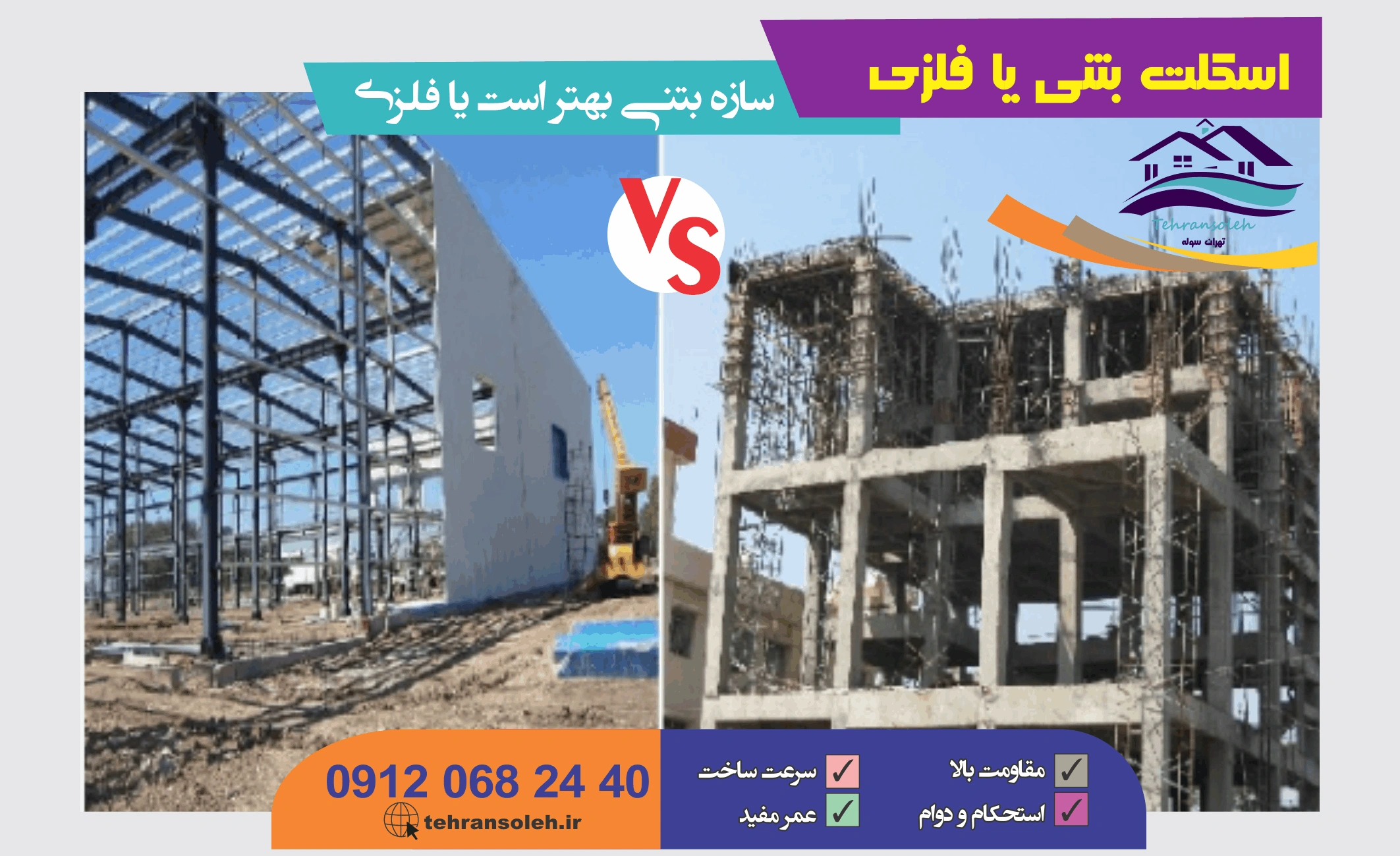 اسکلت بتنی یا فلزی: سازه بتنی بهتر است یا فلزی