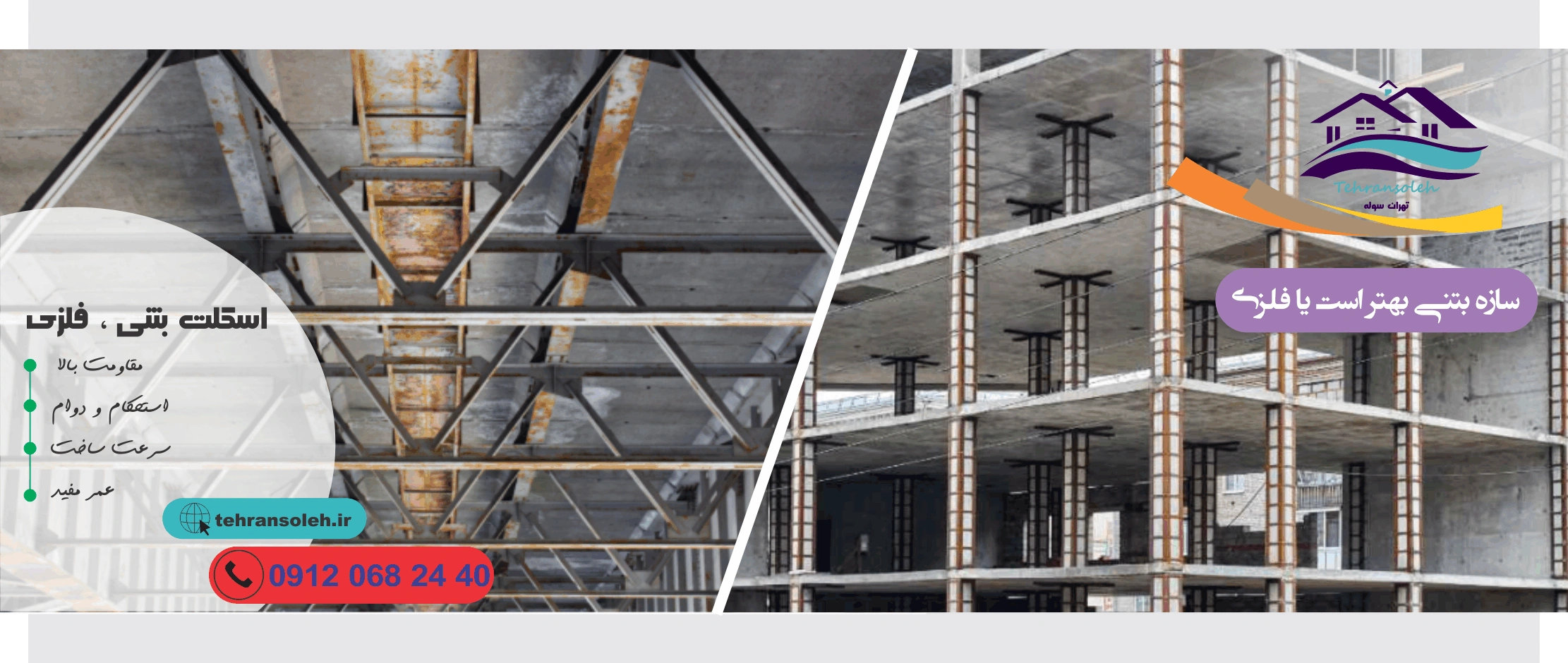سازه بتنی اسکلت فلزی