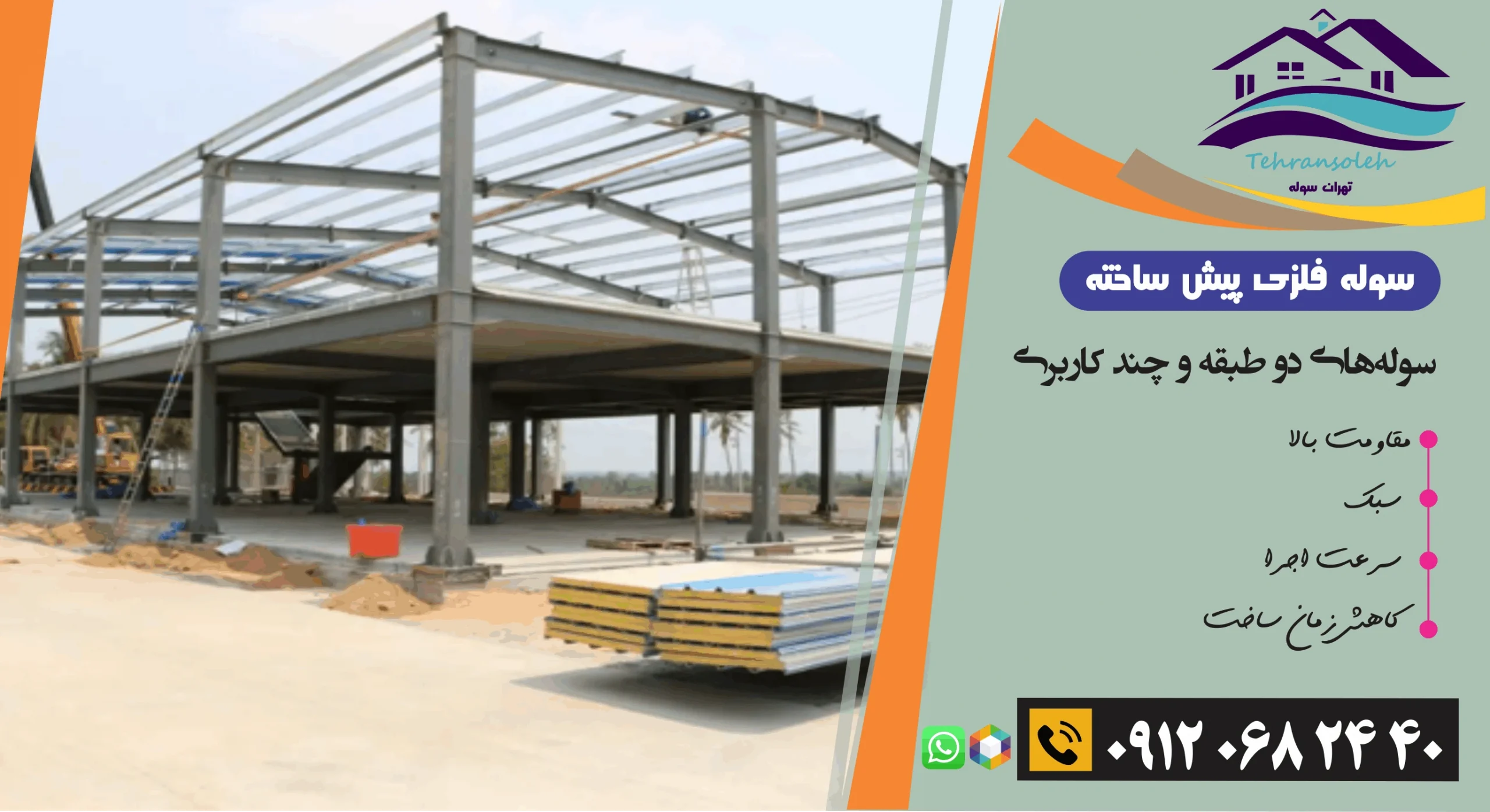 سوله دوطبقه و چند کاربری