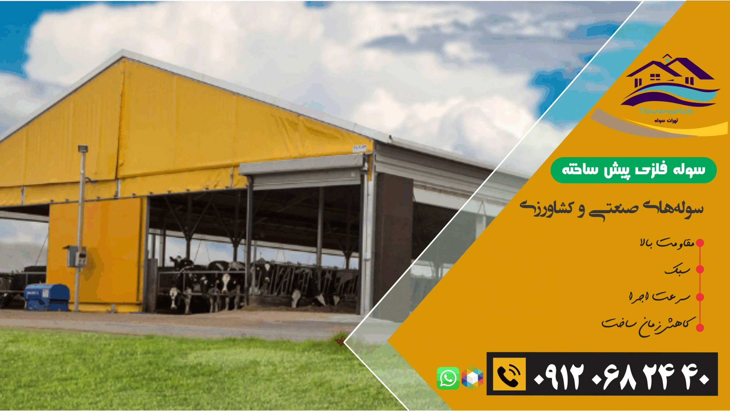 ساخت سوله کشاورزی