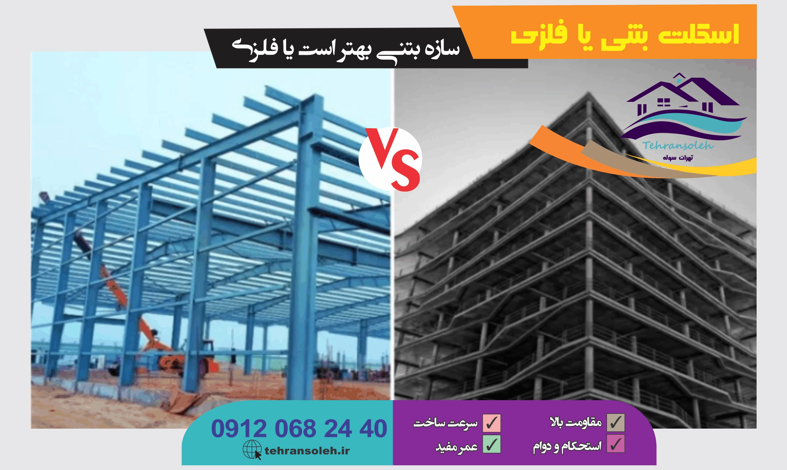 سازه بتنی بهتر است یا فلزی