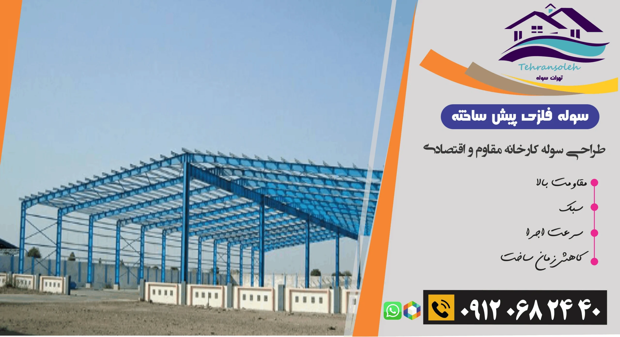 طراحی سوله کارخانه مقاوم و اقتصادی