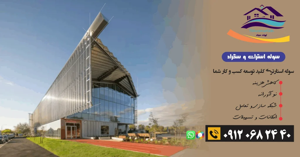 سوله استارتری کلید توسعه کسب و کار شما