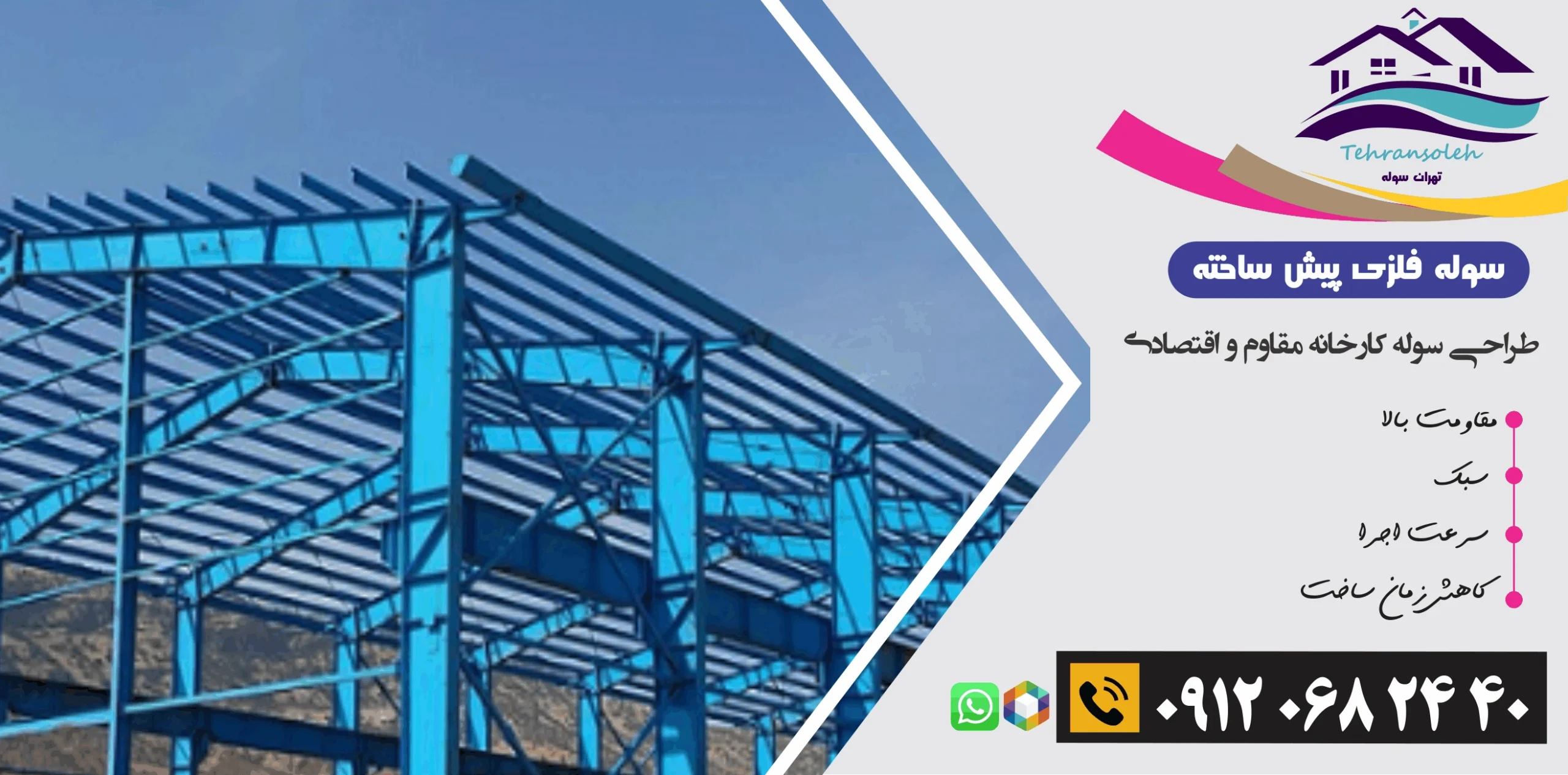 طراحی و ساخت سوله کارخانه مقاوم و اقتصادی