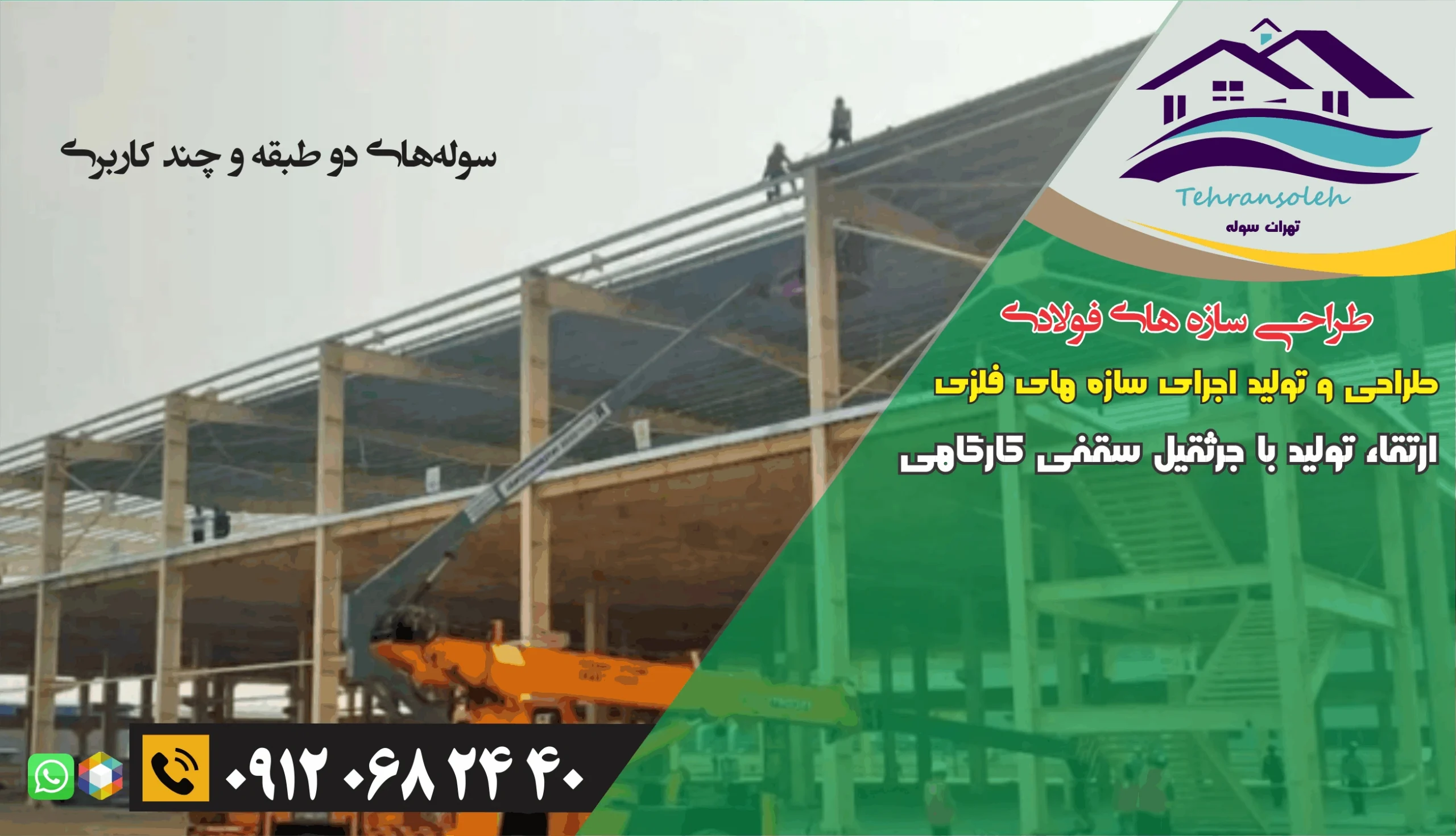 سوله صنعتی دو طبقه