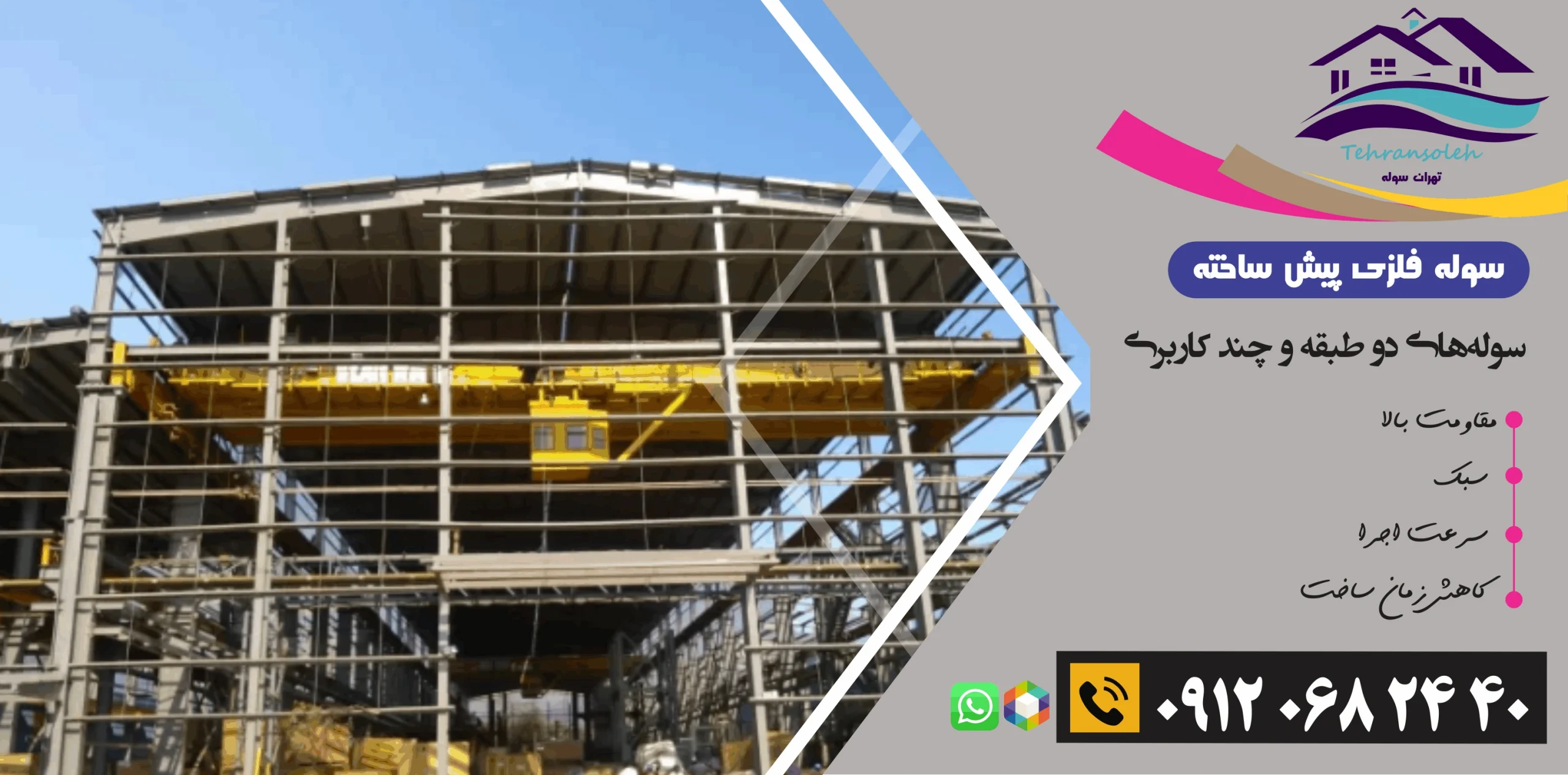 سولههای دو طبقه فلزی و چند کاربری