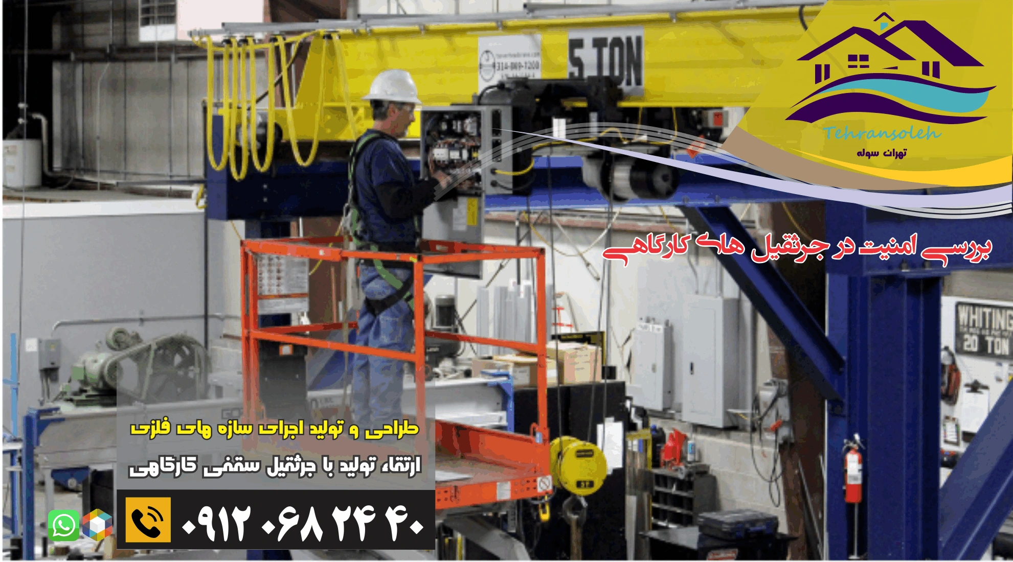 بهترین سازنده جرثقیل سقفی 