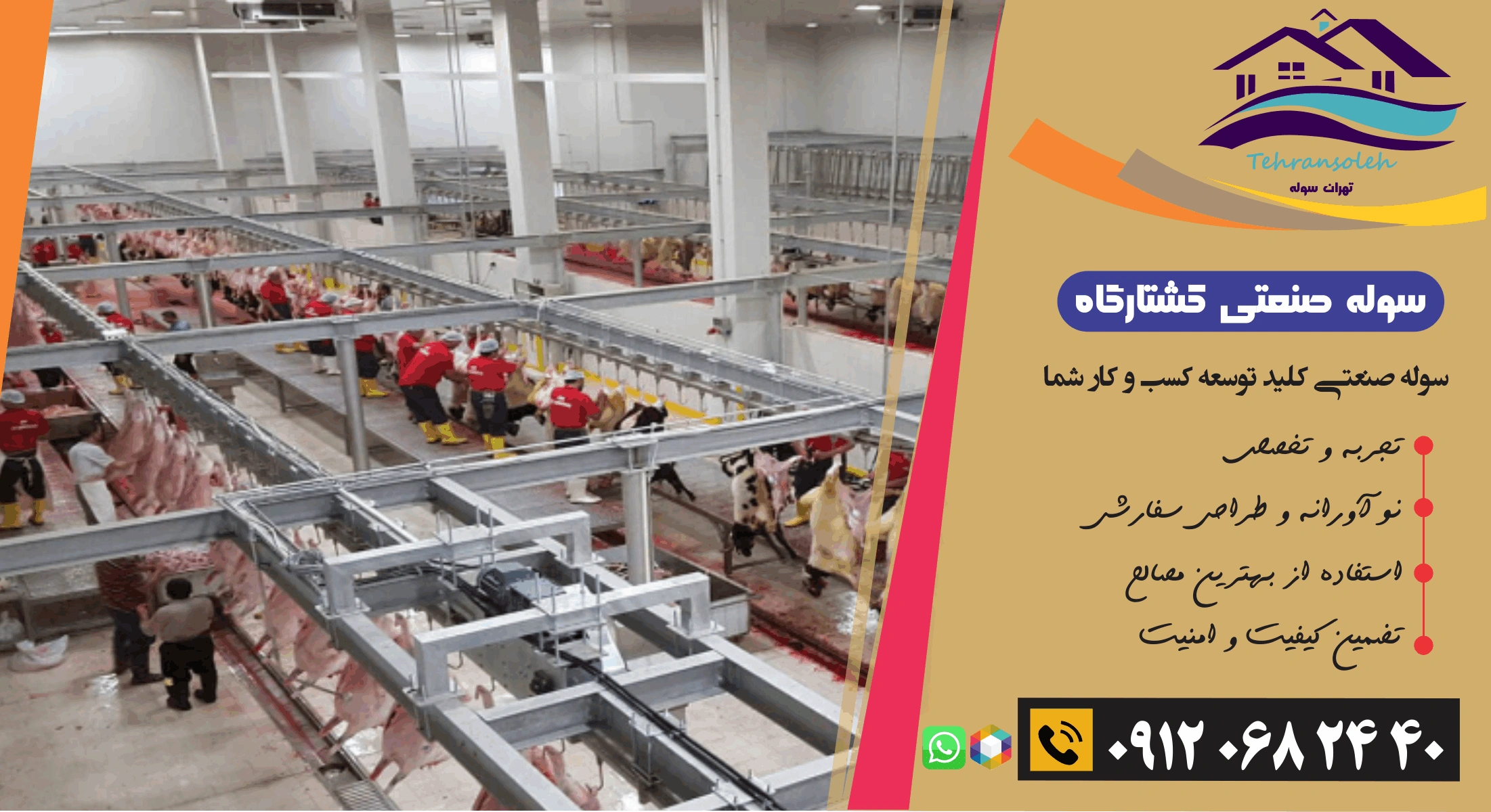 بهترین سازنده سوله کشتارگاهی