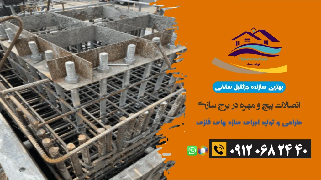 اتصالات پیچ و مهره در برج‌ سازی