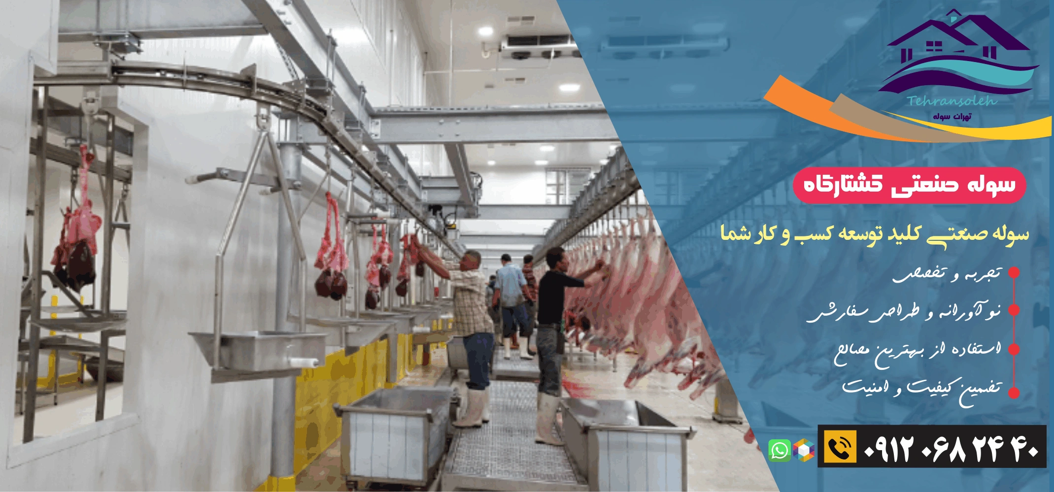 طراح و اجرای سوله کشتارکاه گوشت و مرغ