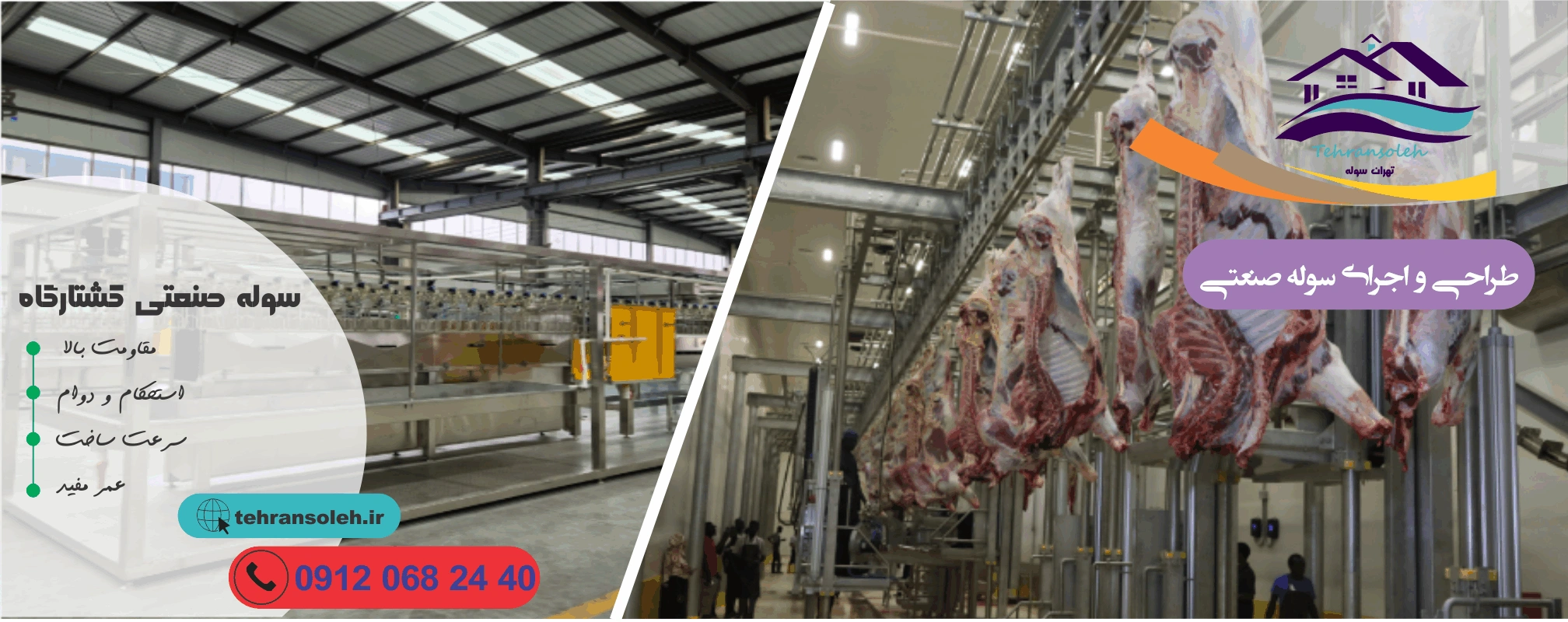 سوله‌ صنعتی کشتارگاه مدرن