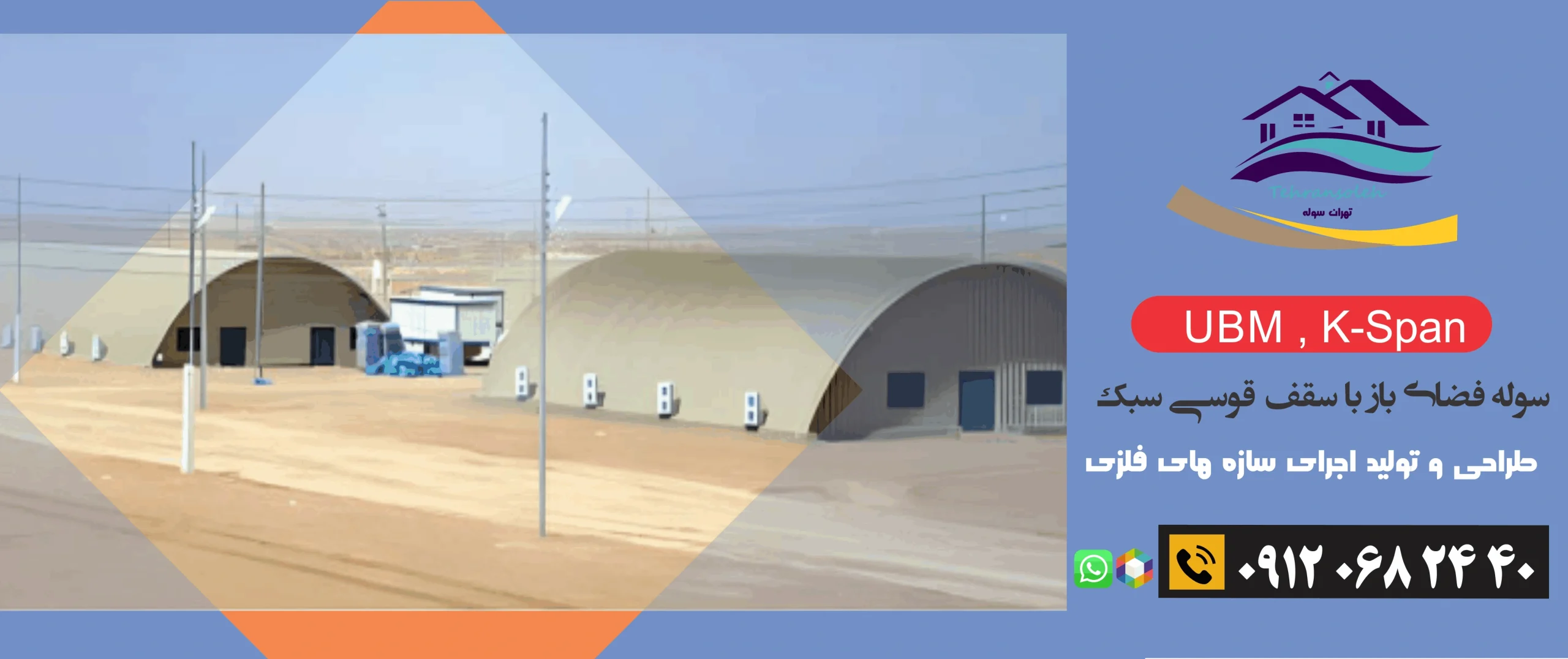 سوله فضای باز با سقف قوسی سبک از فلز