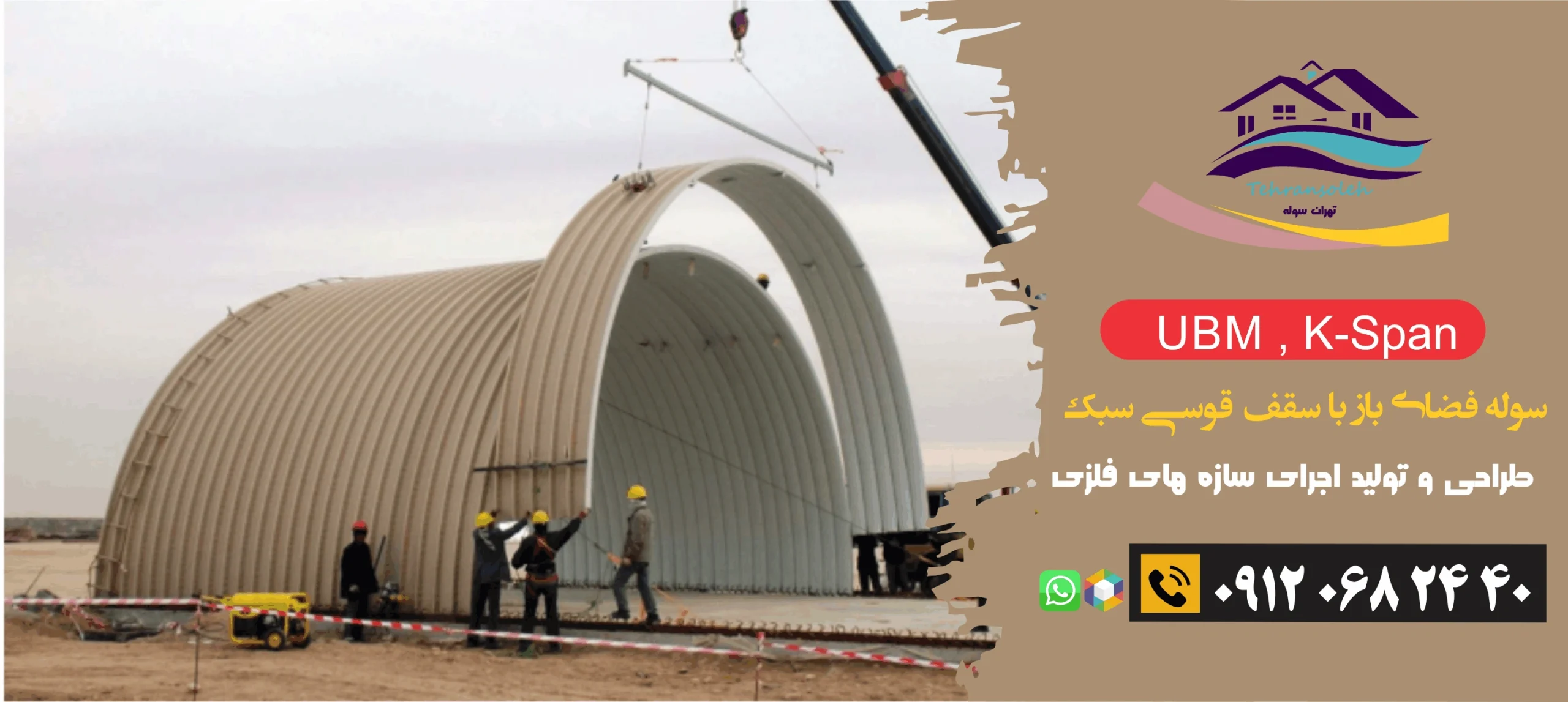 سوله فلزی فضای باز با سقف قوسی سبک