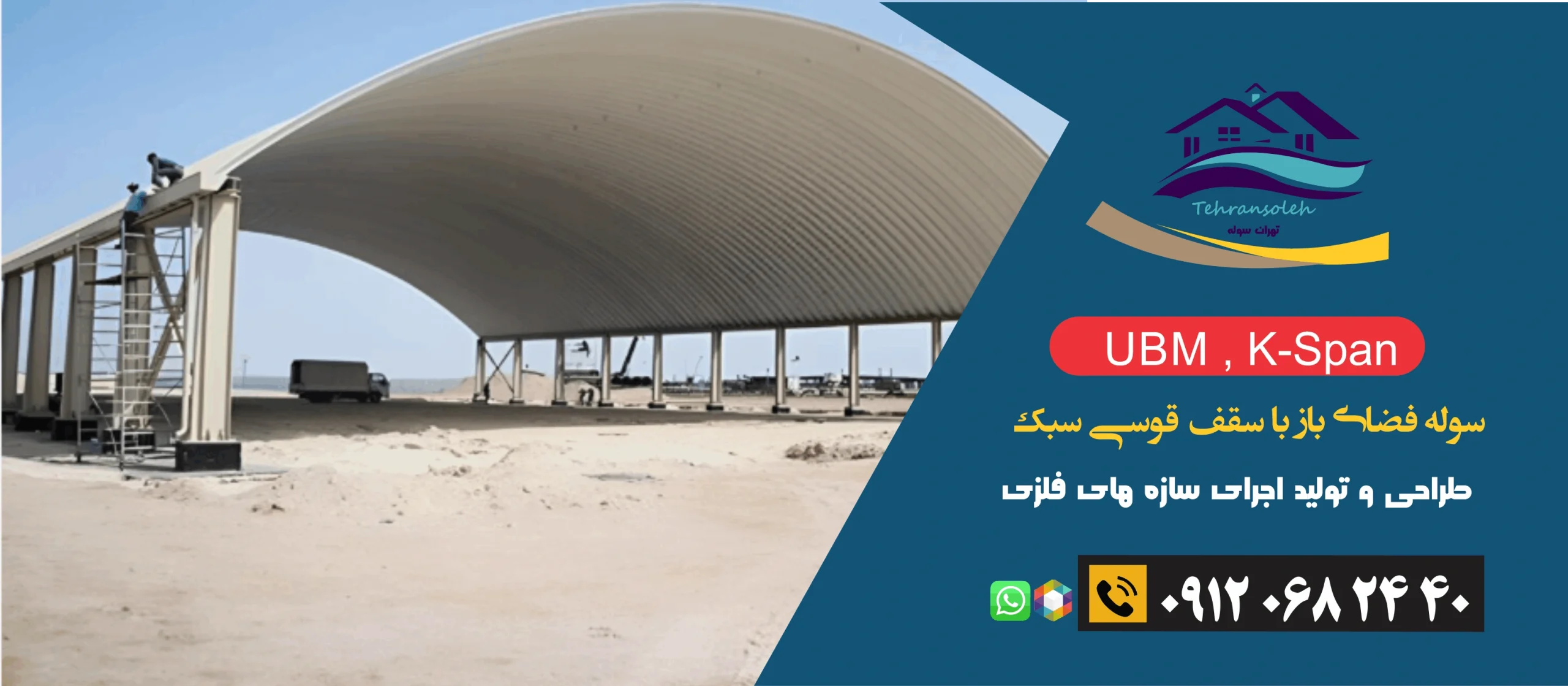 سوله فضای باز با سقف قوسی سبک