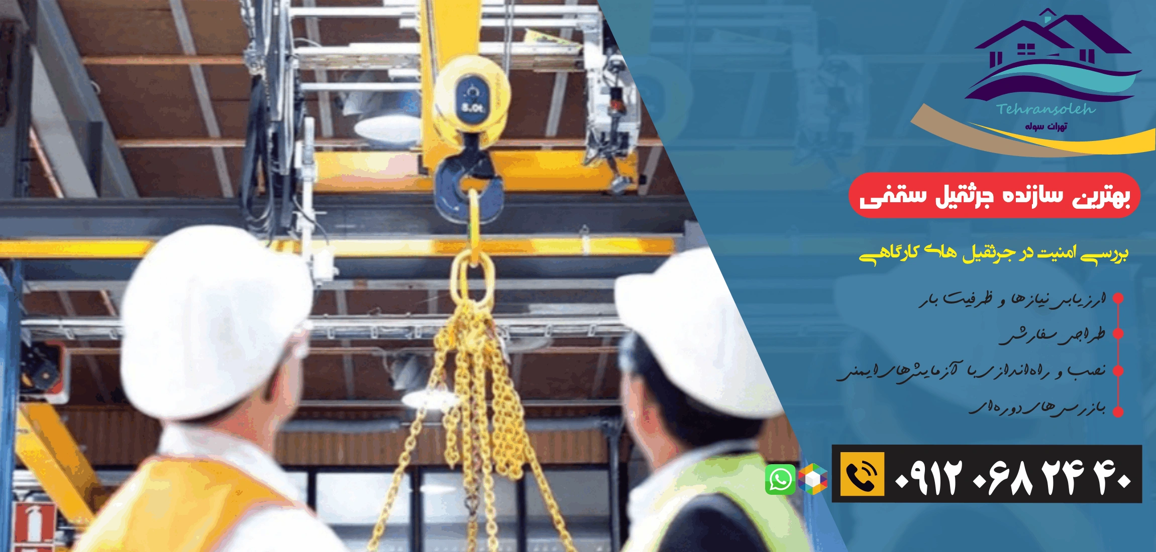امنیت در جرثقیل سقفی 
