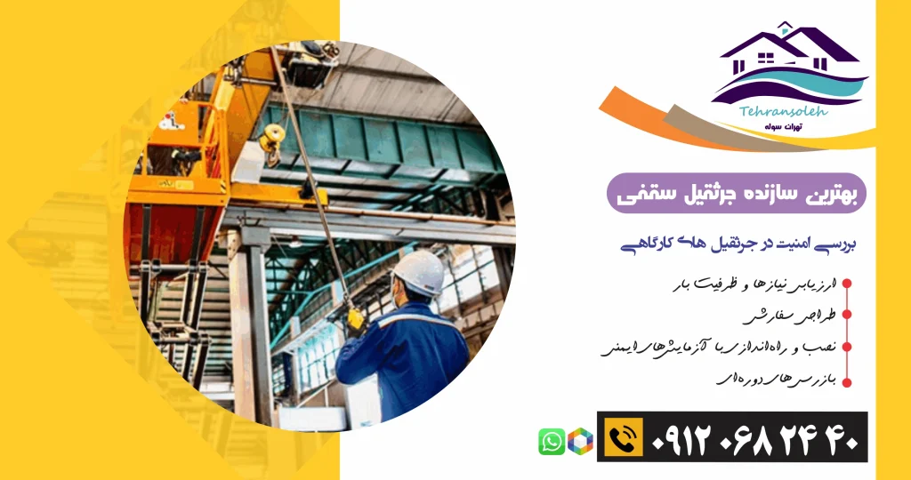 بررسی امنیت در جرثقیل های کارگاهی