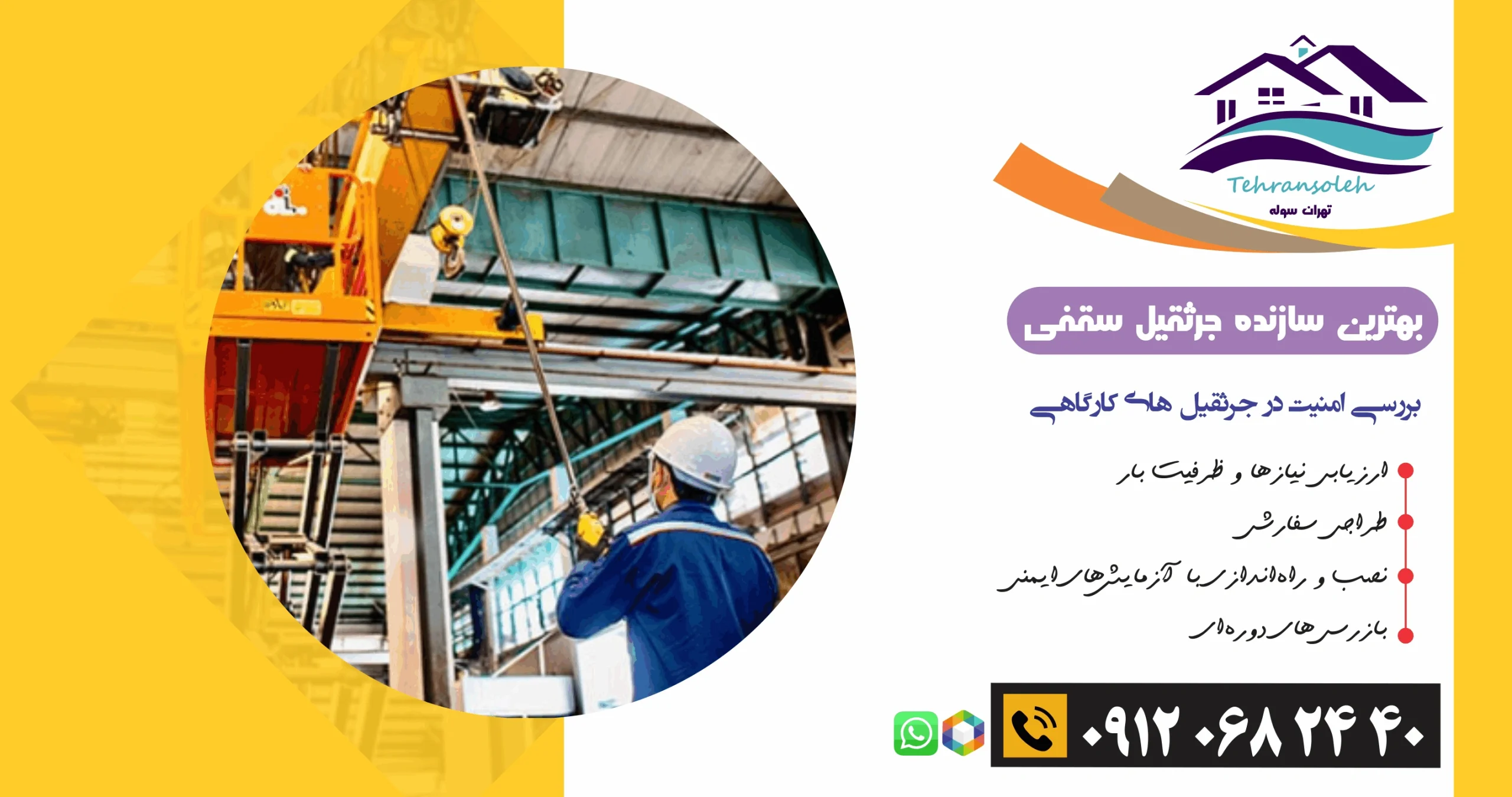 بررسی امنیت در جرثقیل های کارگاهی