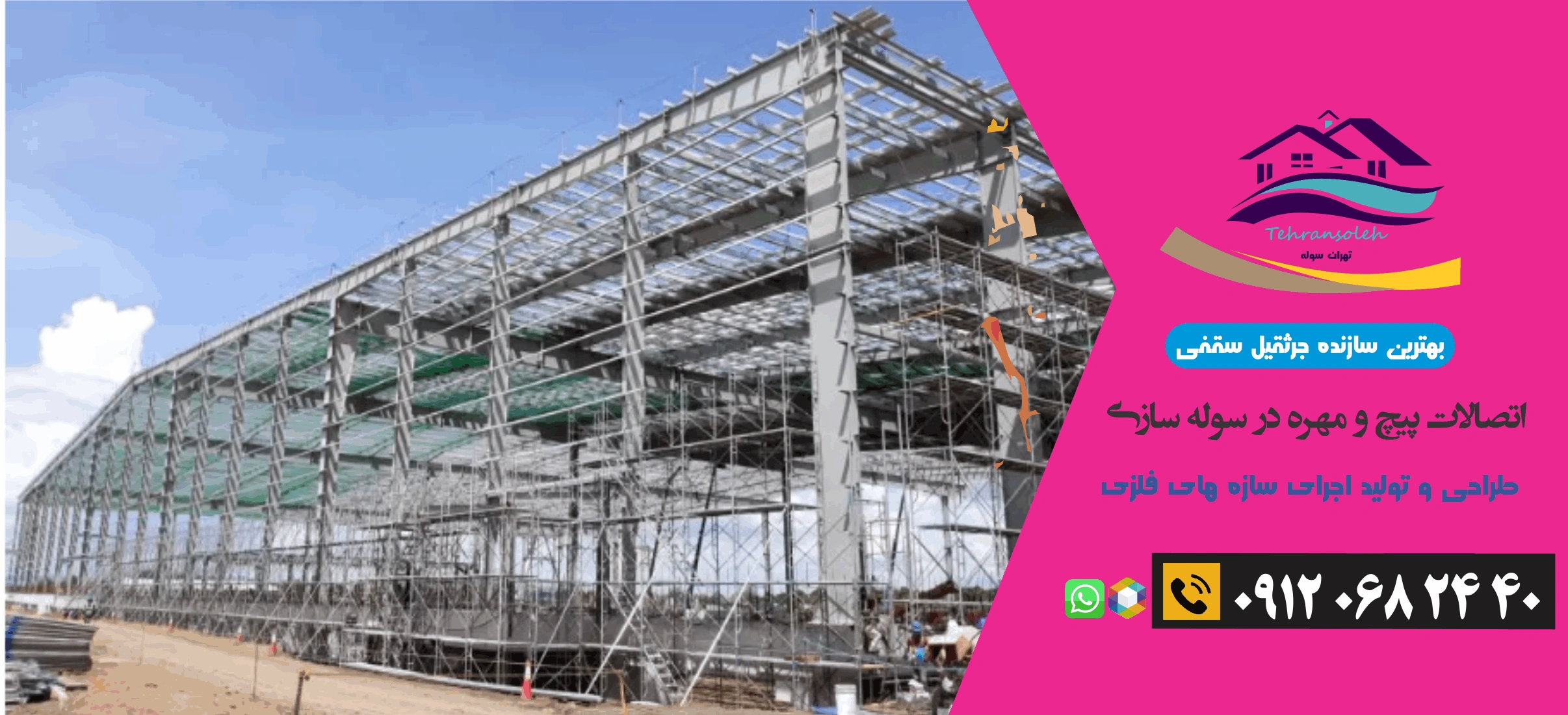 ساخت سوله و برج سازی