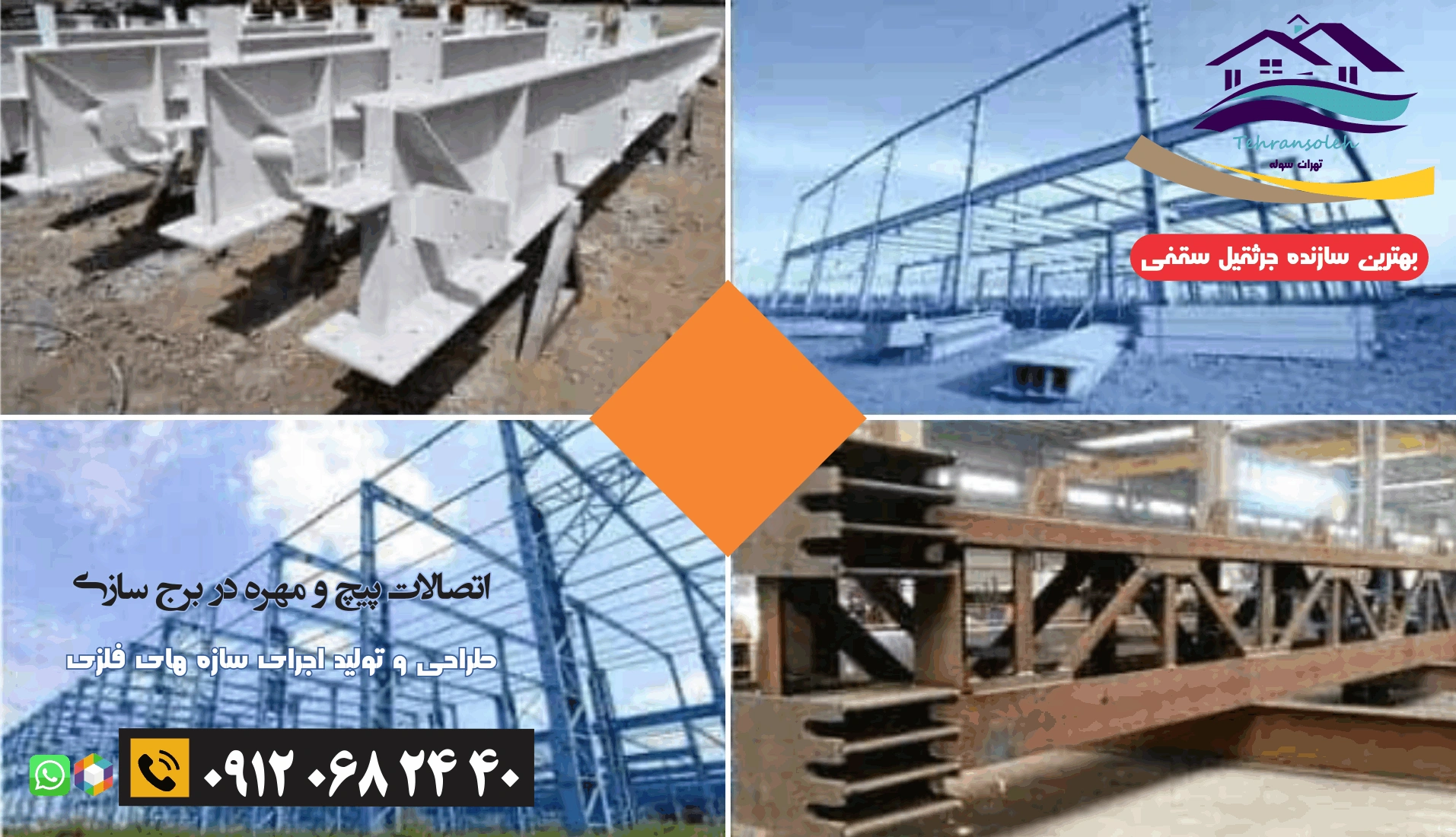 نقش اتصالات پیچ و مهره در برج‌ سازی