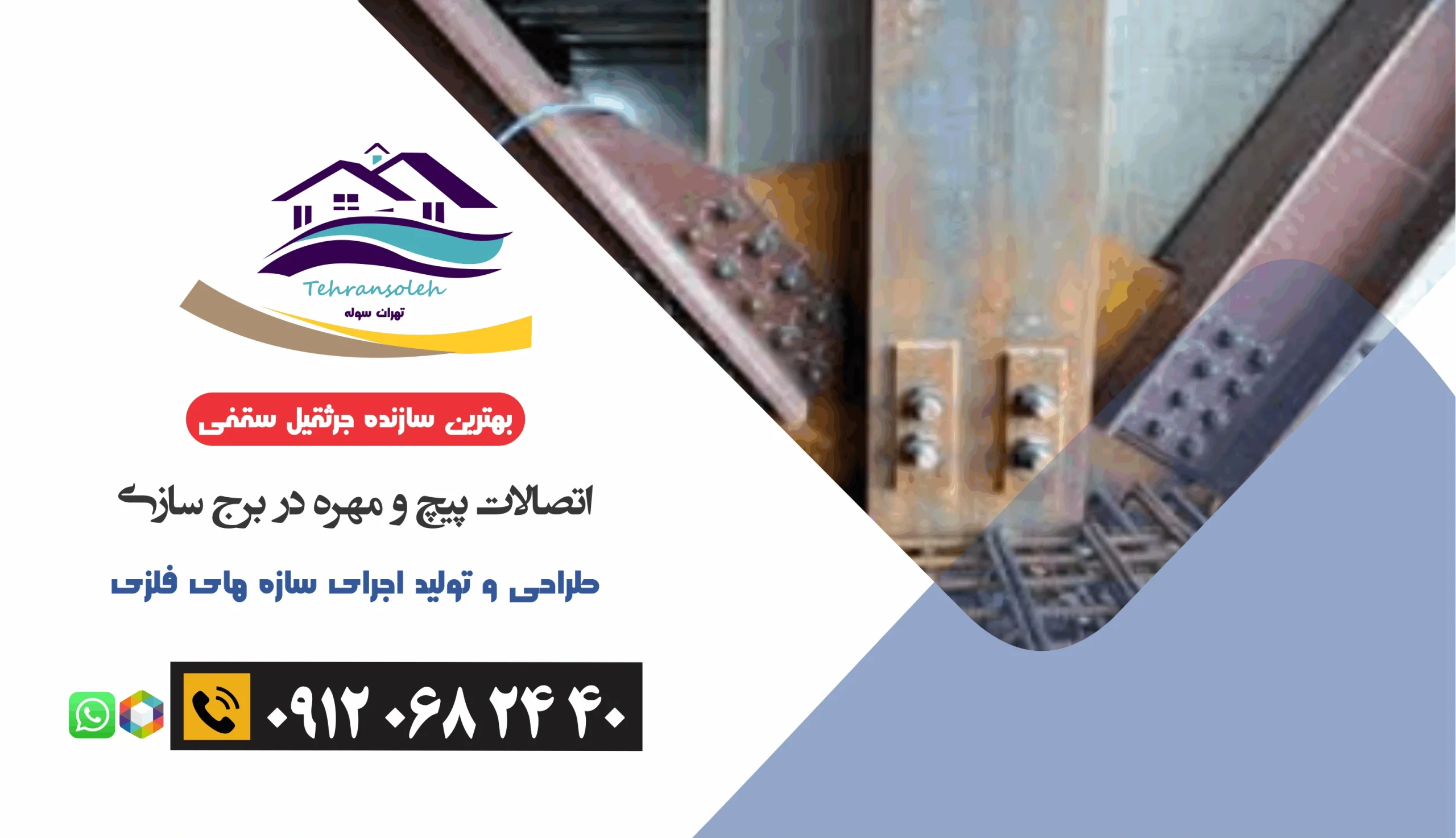 خرپا و اتصالات پیچ و مهره در برج‌ سازی