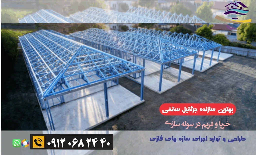 خرپا و فریم در سوله سازی فلزی