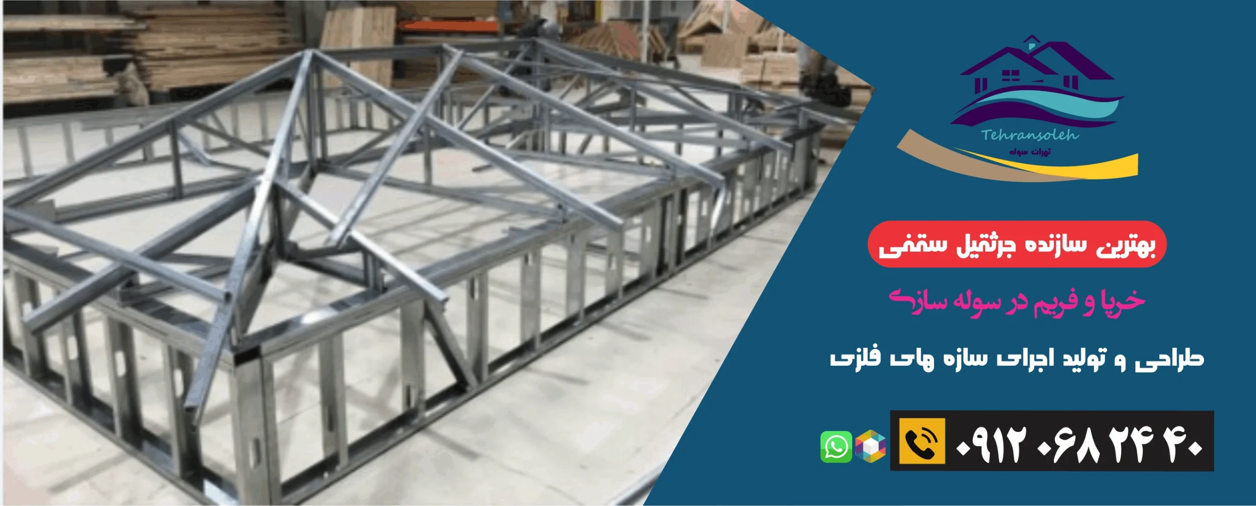 خرپا در ساخت سوله صنعتی